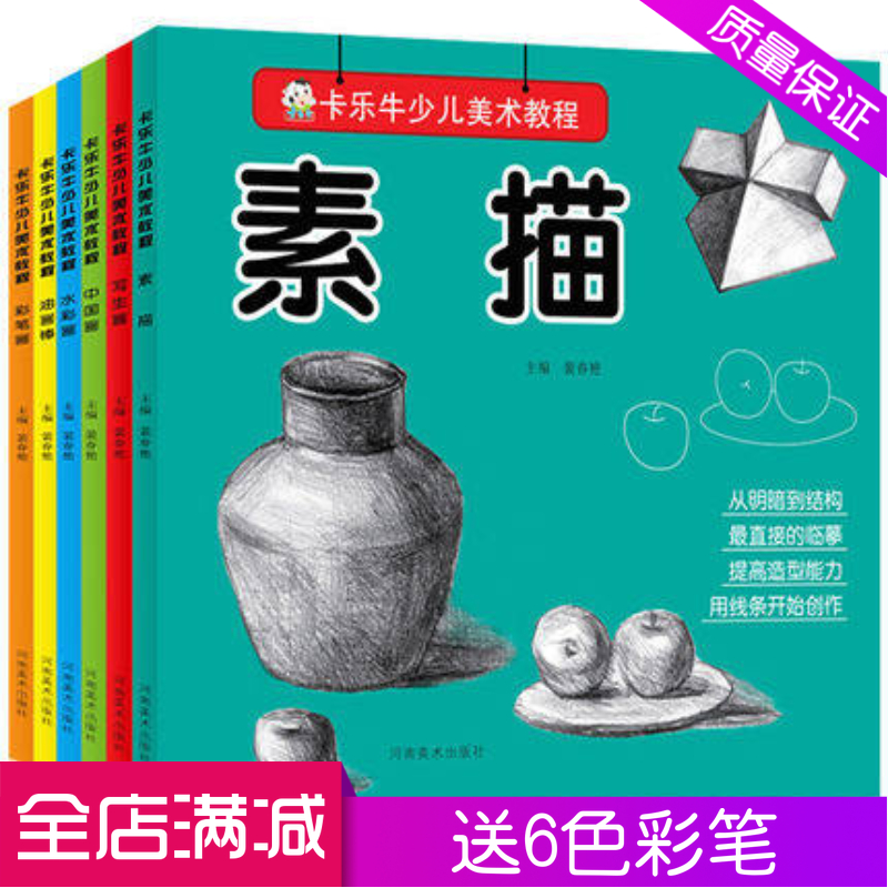 全6册油画棒彩笔画素描水彩中国画写生画教材卡乐牛少儿美术教程儿童绘画书美术专用培训书籍 幼儿园创意画册幼儿学画画技法入门