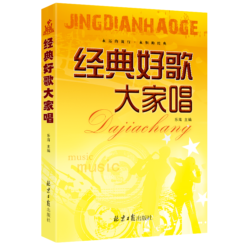 乐海编著 经典好歌大家唱 民谣吉他钢琴电子琴弹唱曲谱 流行歌曲集 适用于演唱 吉他或电子琴进行伴奏 群众歌会流行经典 正版包邮