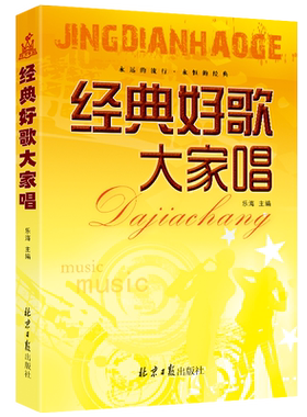乐海编著经典好歌大家民谣吉他