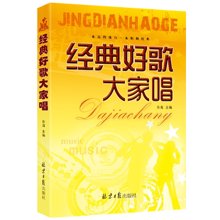 乐海编著 经典好歌大家唱 民谣吉他钢琴电子琴弹唱曲谱 流行歌曲集 适用于演唱 吉他或电子琴进行伴奏 群众歌会流行经典 正版包邮