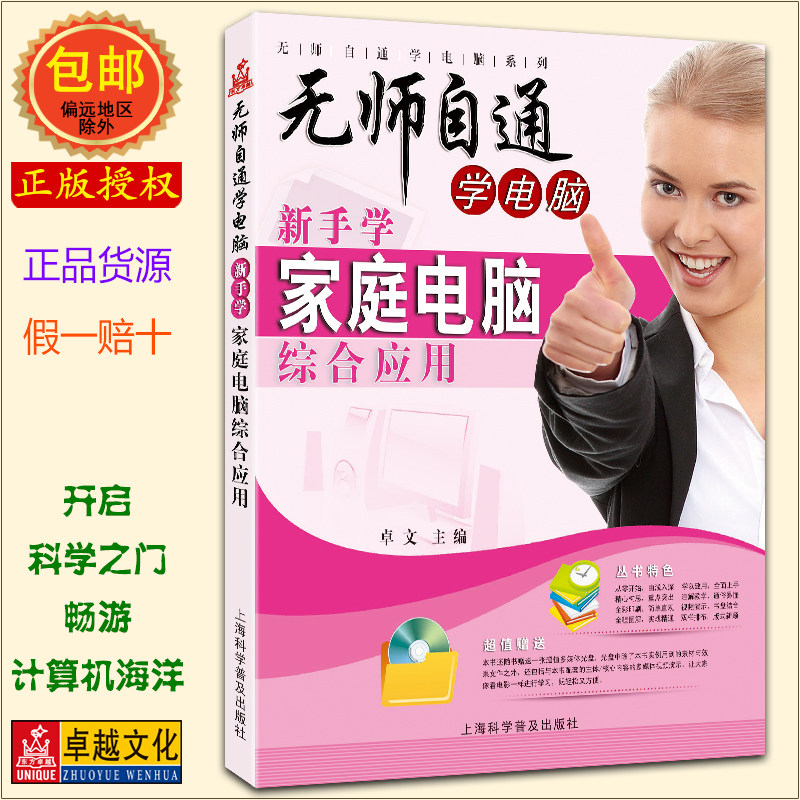 无师自通学电脑系列：新手学家庭电脑综合应用(附光盘1张) WIN7 WORD 2010【正版包邮】