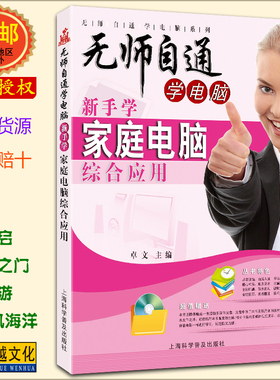 无师自通学电脑系列：新手学家庭电脑综合应用(附光盘1张) WIN7 WORD 2010【正版包邮】