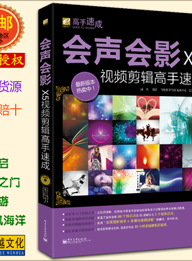 会声会影X5视频剪辑高手速成 (附光盘1张) Corel videostudio 视频剪辑教程  会声会影视频编辑剪辑 影视后期制作教材书籍正版包邮