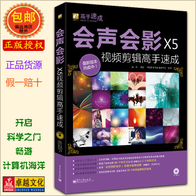 会声会影X5视频剪辑高手速成 (附光盘1张) Corel videostudio 视频剪辑教程  会声会影视频编辑剪辑 影视后期制作教材书籍正版包邮