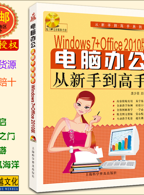 Windows 7+Office 2010版 电脑办公从新手到高手(附光盘1张) WIN7 OFFICE 2010 WORD EXCEL PPT【正版包邮】