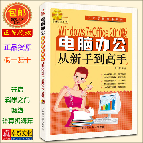 Windows 7+Office 2010版 电脑办公从新手到高手(附光盘1张) WIN7 OFFICE 2010 WORD EXCEL PPT【正版包邮】