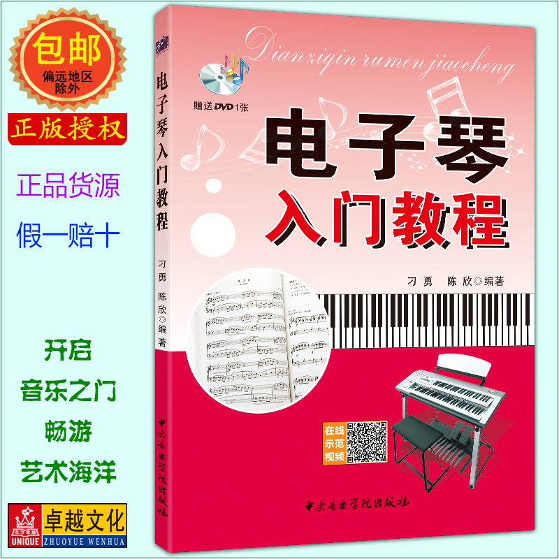 卓越正版 电子琴入门教程 中央音乐学院 电子琴教材书儿童成人初级入门自学零基础学习教学教程教材谱 包邮现货发货快
