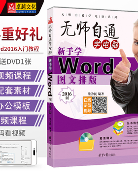 新手学Word图文排版 无师自通学电脑系列 2016版 梁为民编著 北京日报出版社