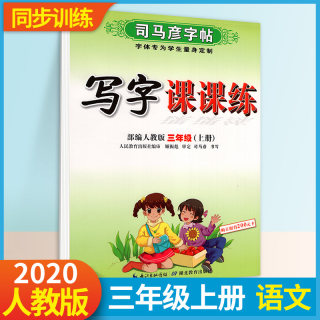 司马彦字帖小学生写字课课练三年级上册语文人教版司马炎练字贴3上同步练字帖学生钢笔字硬笔楷书书法临摹本教材部编版2020秋新版