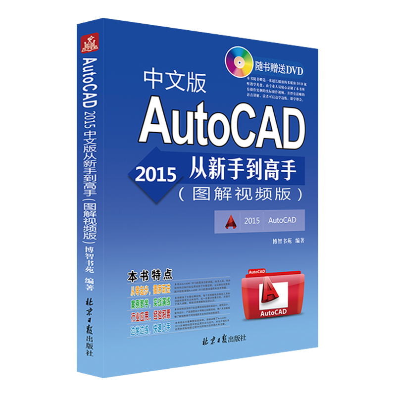 中文版 AutoCAD 2015从新手到高手(图解视频版)(附DVD光盘) CAD CAD2015【正版包邮】-封面