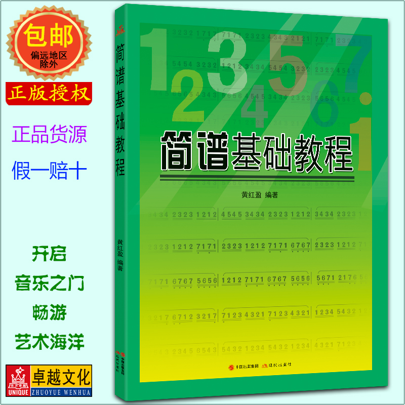 正版全新简谱基础教程简谱学习教程零基础由浅入深学简谱黄红盈编著畅销书籍批发包邮-封面