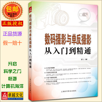 数码摄影与单反摄影 从入门到精通  全彩图书 龙飞  上海科学普及出版社【正版包邮】