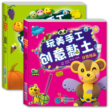 玩美手工创意黏土日常用品/美食果蔬 黏土教程DIY黏土教材  幼儿园纸黏土教学书 儿童益智书籍3-6岁创意彩泥太空泥橡皮泥制作