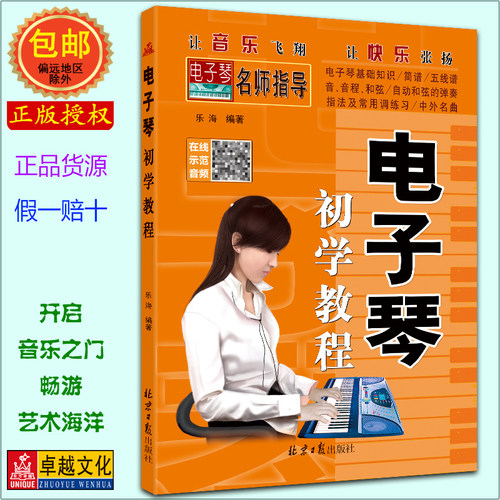 包邮正版全新电子琴初学教程