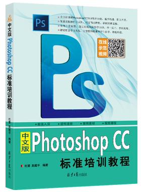 中文版Photoshop CC标准培训教程 赠DVD1张 扫码看视频 杜慧 吴建平编著 北京日报出版社