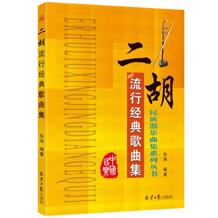二胡流行经典歌曲集民族器乐曲集系列丛书 二胡流行金曲 二胡流行歌曲集 独奏曲谱书曲集曲谱乐谱书籍自学教材民族乐器入门零基础