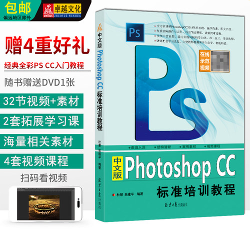 中文版Photoshop CC标准培训教程 赠DVD1张 扫码看视频 杜慧 吴建平编著 北京日报出版社