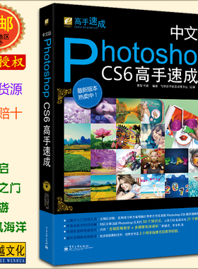 中文版photoshop CS6高手速成 新手自学PS教程书籍 photoshopcs6快速入门教程  ps自学教程书入门 淘宝美工学习平面设计书ps附DVD