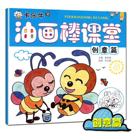 卡乐牛油画棒课堂 创意篇 幼儿创意涂鸦本儿童美术画册幼儿美术培训教材油棒画阶梯涂色填色 宝宝认物幼儿创意画册技法启蒙书籍