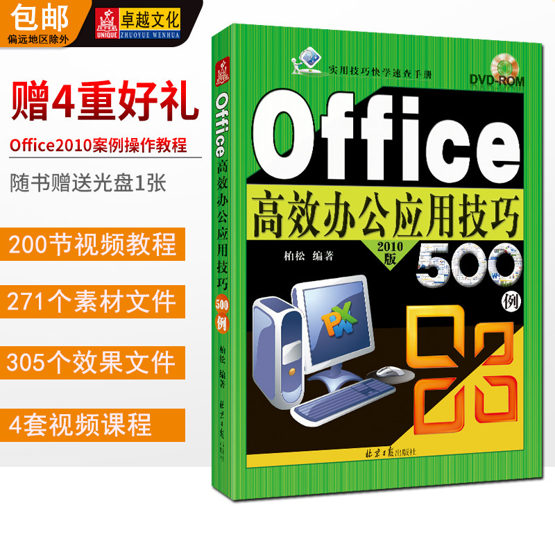 Office高效办公应用技巧500例 随书赠送光盘1张