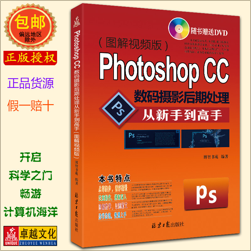 Photoshop CC 数码摄影后期处理 从新手到高手(附DVD光盘1张) 全彩图书 PS 教程photoshop数码单反摄影照片处理书 景色 人像 写真使用感如何?