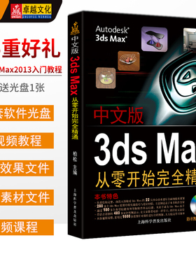 卓越正版包邮送软件中文版3ds Max2013效果图制作完全自学教程3DS MAX建模动画基础到高级教程3dmax从零开始完全精通2016畅销书