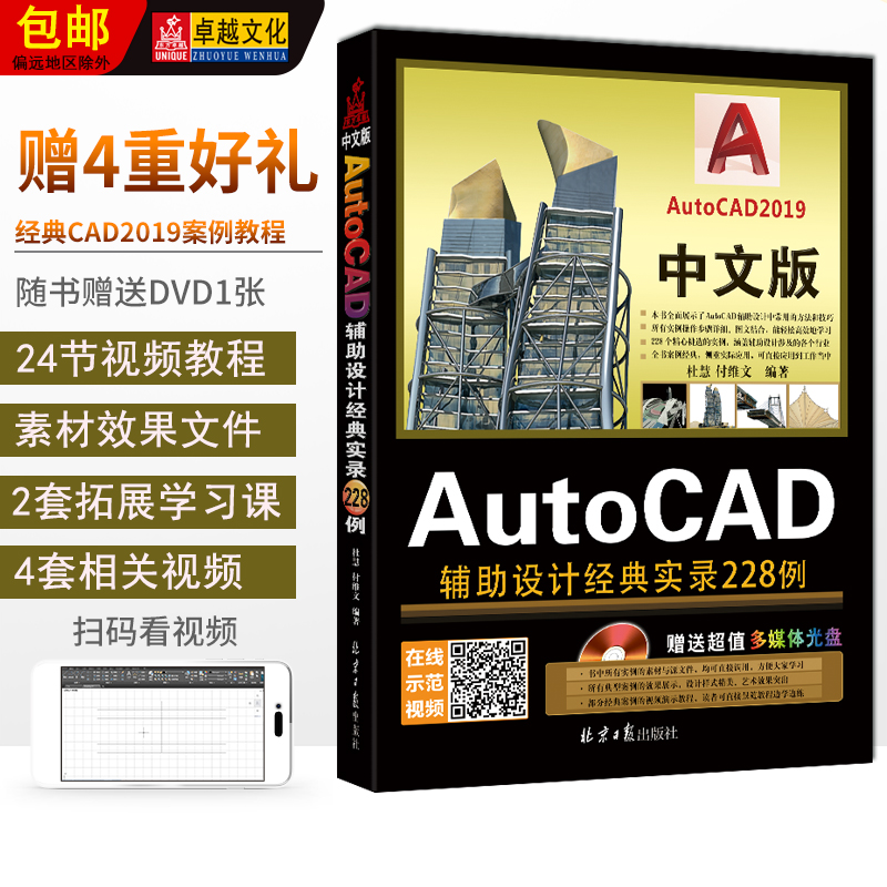 中文版AutoCAD辅助设计经典实录228例赠DVD1张扫码看视频 CAD2019案例教程杜慧付维文编著北京日报出版社