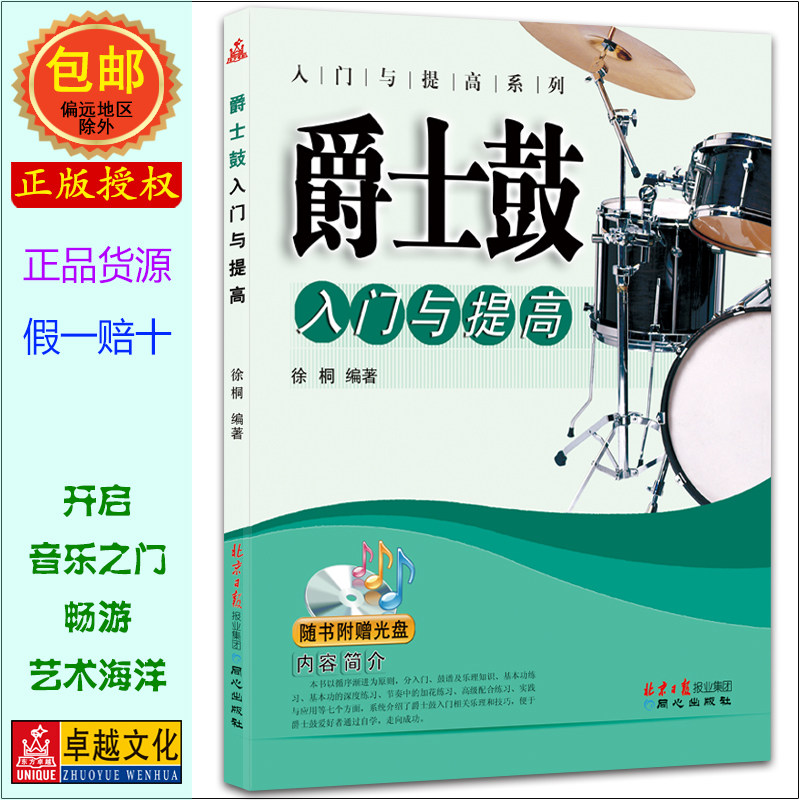 爵士鼓入门与提高(附光盘)/入门与提高系列 乐理知识讲解弹奏练习 爵士鼓零基础自学书籍 正版包邮