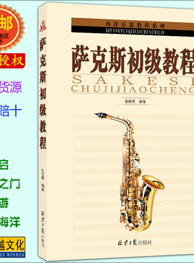 萨克斯初级教程 西洋吹奏乐器技巧自学书籍 演奏练习入门丛书 sax 谢进歧 正版塑封包邮