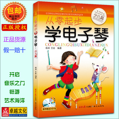 从零起步学电子琴少儿篇小孩学习电子琴教程 轻松入门 少儿童初级基础自学教材教程曲谱子书 卓越正版包邮现货发货快