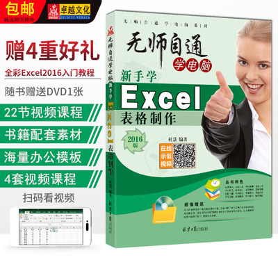 新手学Excel表格制作 无师自通学电脑系列 2016版 杜慧编著 北京日报出版社