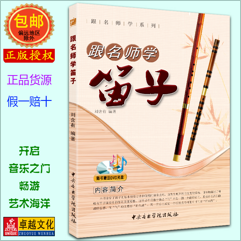 跟名师学系列跟名师学笛子(附DVD光盘1张)  刘含有编著 中央音乐学院出版社 初学入门 培训中心音乐教材【正版包邮】