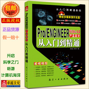 附光盘1张 5.0产品设计 从入门到精通 Wildfire 正版 Pro 包邮 ENGINEER