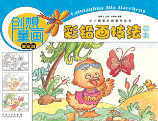 【4本29包邮】创想童画-彩铅画技法教程（启蒙班）小小画家阶梯教学丛书 少年儿童零基础素描彩铅手绘绘画技法美术入门教材书