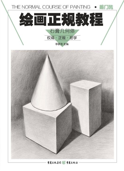 正版 敲门砖 绘画正规教程-石膏几何体 李家友,书籍/杂志/报纸,期刊杂志,淘宝优惠券,粉丝福利购,淘宝优惠卷