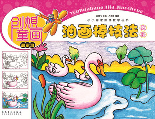 【4本29包邮】创想童画-油画棒技法教程(启蒙班) 小小画家阶梯教学丛书 少年儿童零基础素描彩铅手绘绘画技法美术入门教材书