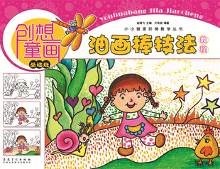 【4本29包邮】创想童画-油画棒技法教程(基础班) 小小画家阶梯教学丛书 少年儿童零基础素描彩铅手绘绘画技法美术入门教材书