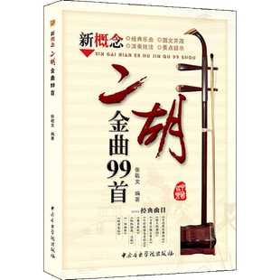 二胡金曲99首 曲谱合集 二胡进阶 二胡歌曲 二胡曲谱 二胡曲集 张敬文编著 中央音乐学院出版社【正版包邮】