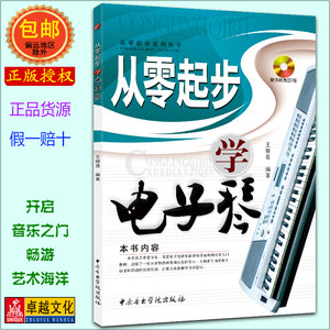 电子琴初学入门教程视频教学 零基础自学视频