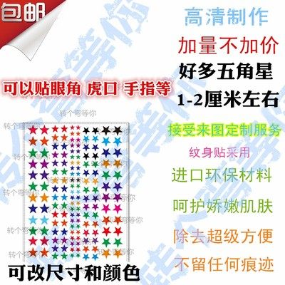 星星 五角星 眼角 虎口 防水纹身贴 cos道具 马戏团 西索 JOJO在类目 家居饰品, 贴饰, 其他贴饰中 - 来自Buy2taobao.com提供专业的淘宝代购服务