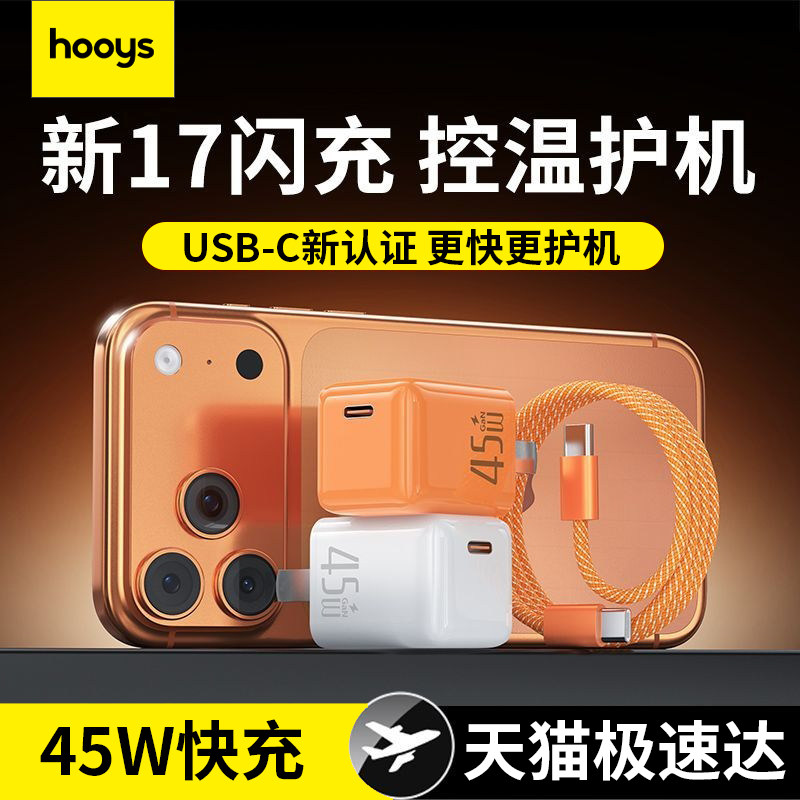 【45W快充头】好意诗适用苹果17充电器iPhone16ProMax充电头15氮化镓PD35W快充14Pro数据线套装13手机pad平板