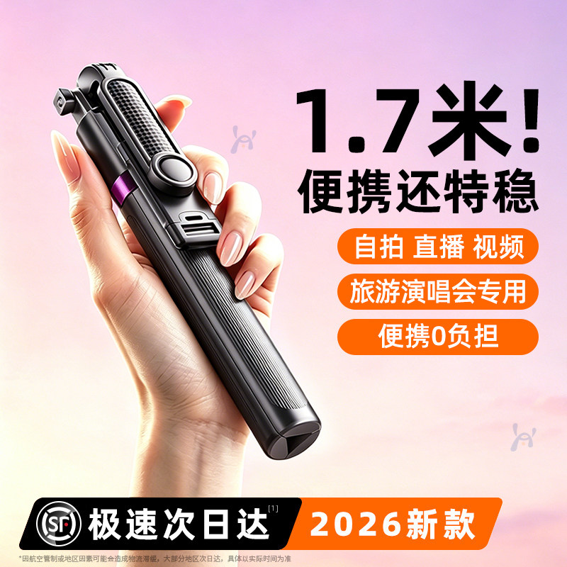 旅游便携出行】2026新款自拍杆拍照神器落地三脚架手机手持拍摄直播支架演唱会延长杆户外旅行专用360度旋转