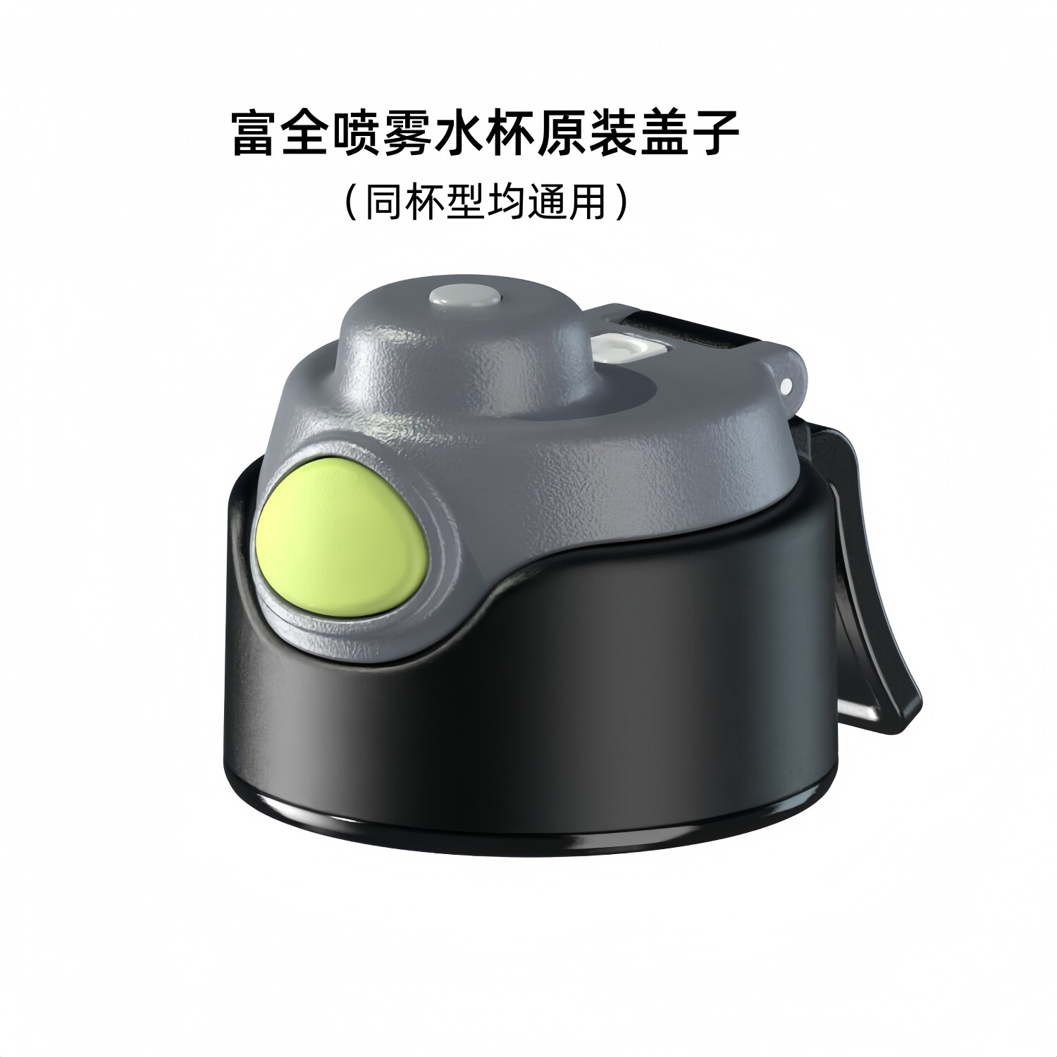 富全喷雾运动水杯原装盖子配件同杯型通用多色可选