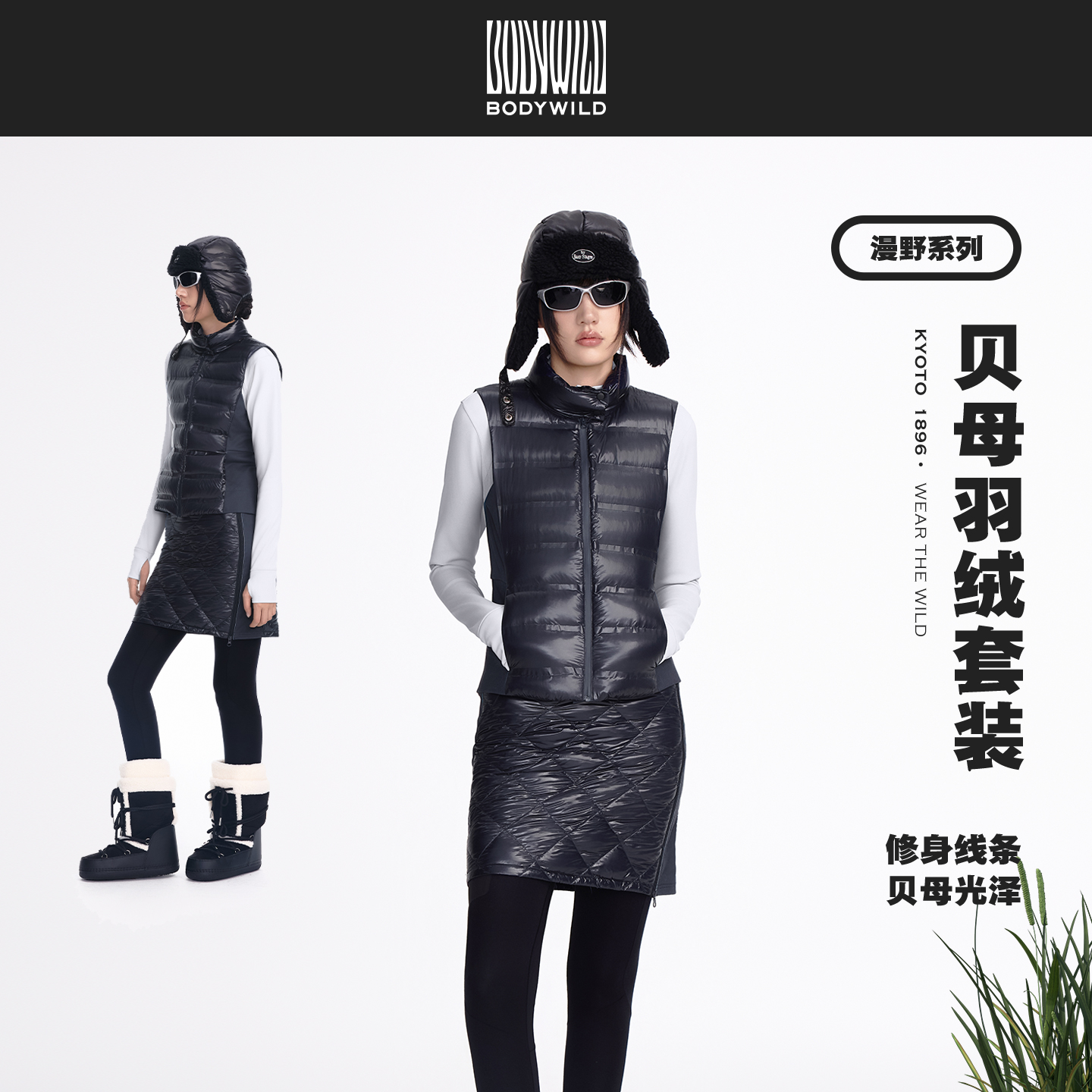 漫野系列 女士贝母羽绒套装 户外轻量保暖修身马甲短裙|BODY WILD