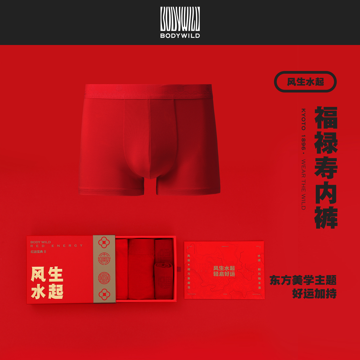 三件|风生水起系列男士新年礼盒莫代尔内裤2条 袜子1双|BODY WILD