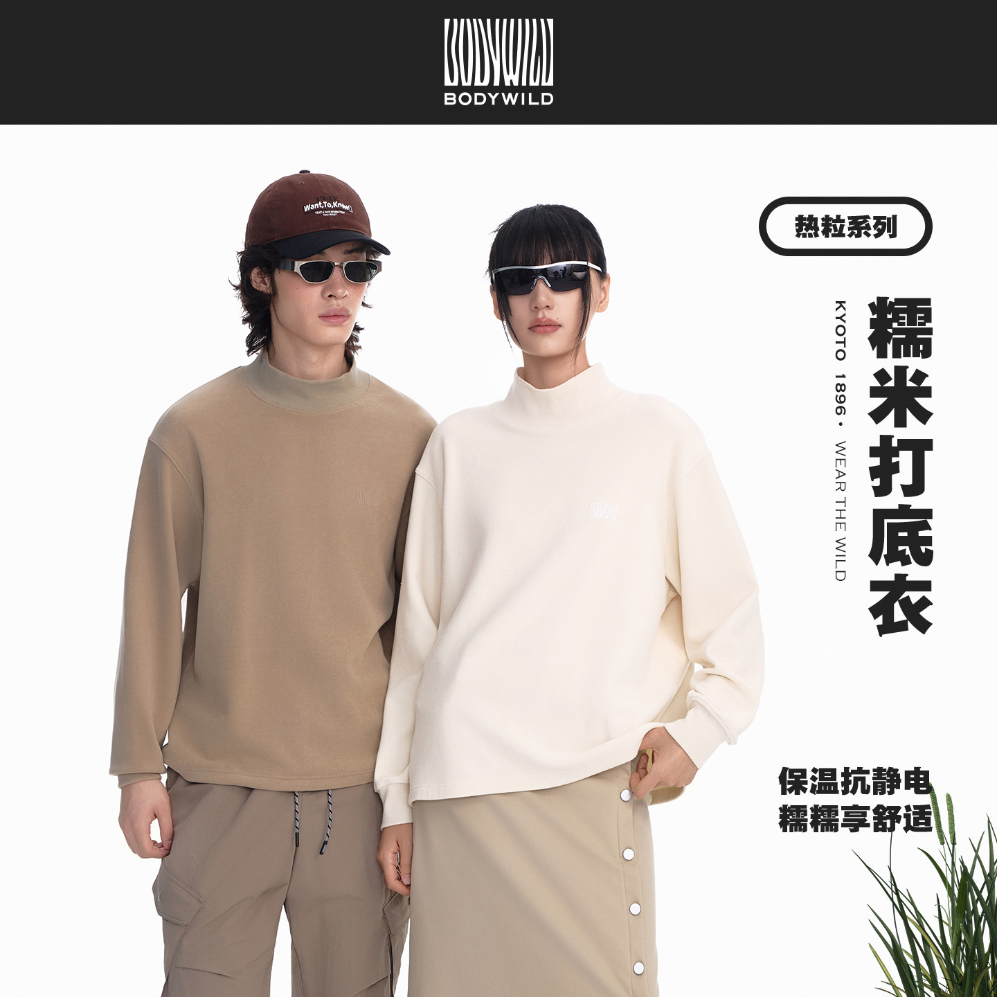 热粒系列 中性拼接高领卫衣 长袖保暖打底上衣男女款|BODY WILD