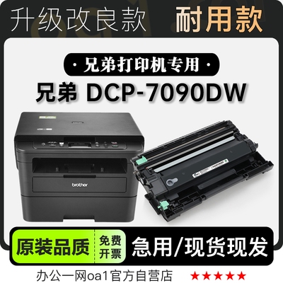 兄弟DCP-7090DW专用硒鼓墨粉盒
