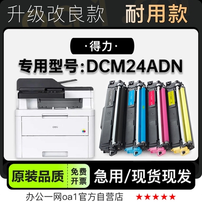 粉盒-原装品质得力DCM24ADN硒鼓