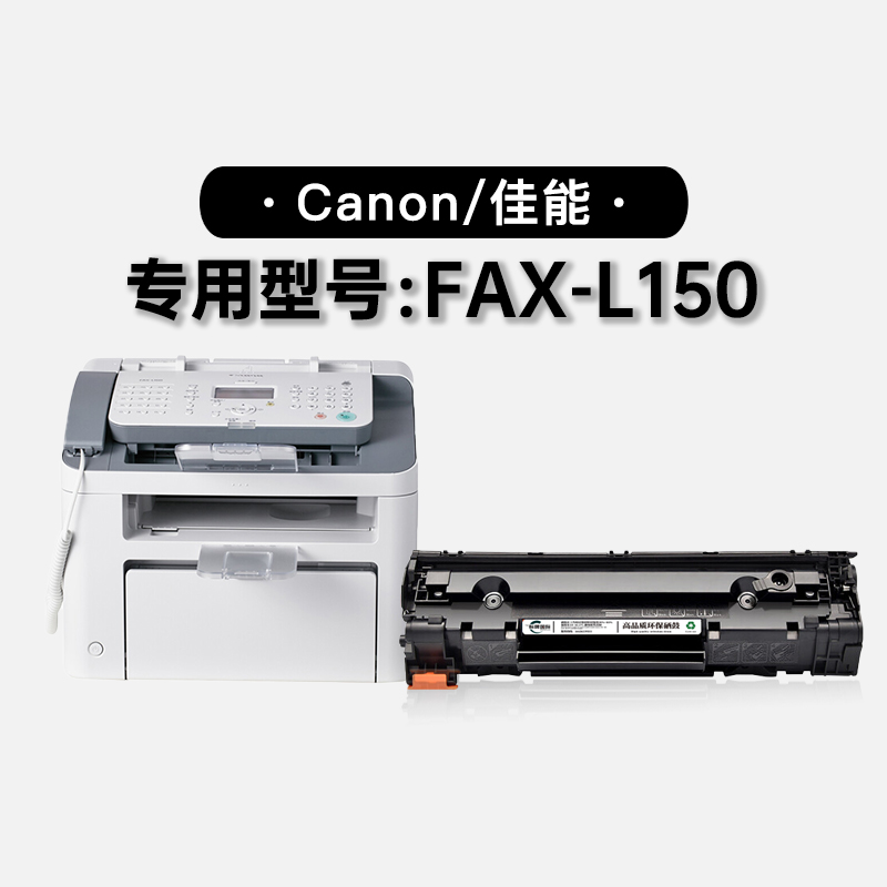 佳能FAX-L150硒鼓粉盒-原装品质