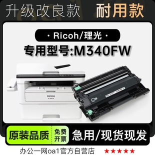 340FW墨盒粉盒 M340FW激光打印机专用硒鼓碳粉仓墨盒 理光 Ricoh